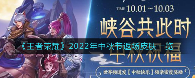 《王者荣耀》2022年中秋节返场皮肤一览