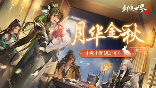 江湖花月夜-剑侠世界3中秋主题活动月华金秋开启
