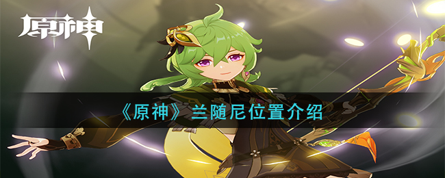 原神兰随尼在哪__兰随尼位置介绍