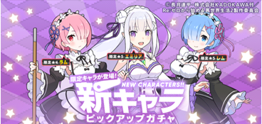 世界弹射物语RE0联动卡池评测