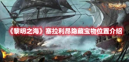 《黎明之海》塞拉利昂隐藏宝物位置介绍