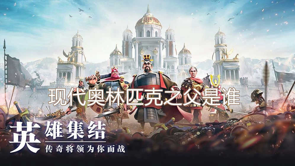 现代奥林匹克之父是谁