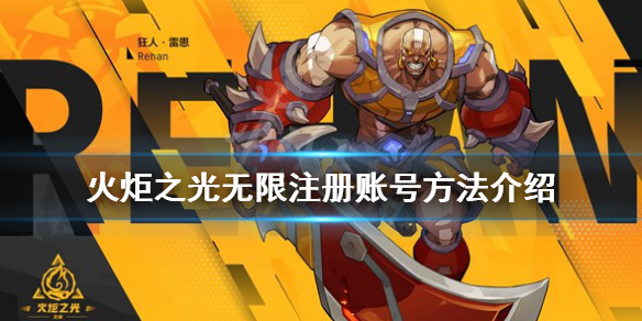 《火炬之光无限》怎么注册账号？注册账号方法介绍