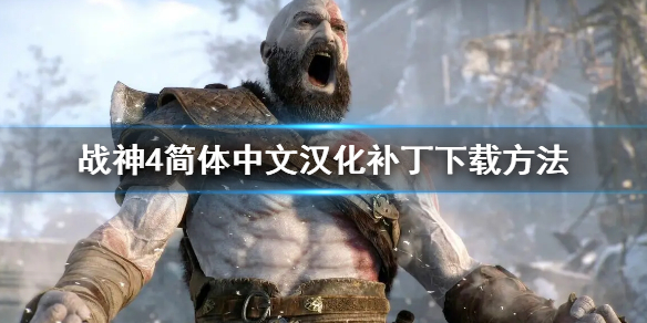《战神4》简体中文补丁怎么下载？简体中文汉化补丁下载方法