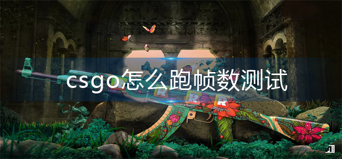 csgo怎么跑帧数测试