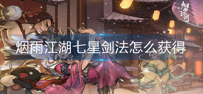 烟雨江湖七星剑法怎么获得
