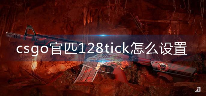 csgo官匹128tick怎么设置