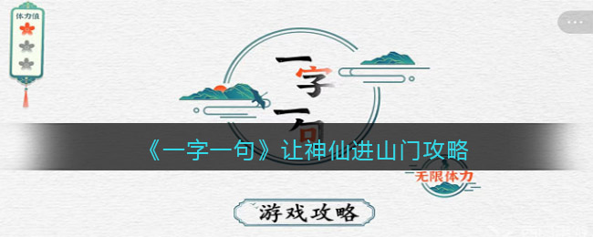 《一字一句》让神仙进山门攻略