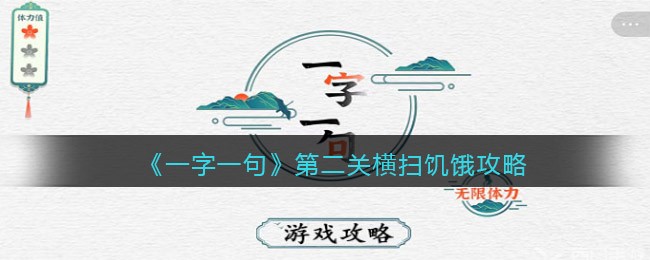 《一字一句》第二关横扫饥饿攻略