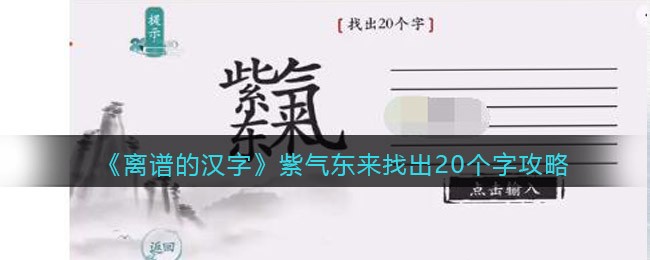 《离谱的汉字》紫气东来找出20个字攻略