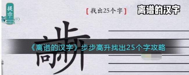《离谱的汉字》步步高升找出25个字攻略