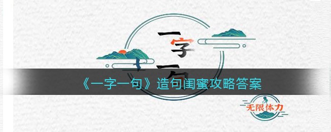 《一字一句》造句闺蜜攻略答案