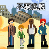 不要逃脱游戏最新版