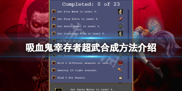 《吸血鬼幸存者》超武合成方法介绍 全超武怎么合成？