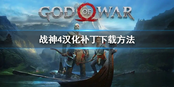 《战神4》汉化补丁在哪下载？汉化补丁下载方法