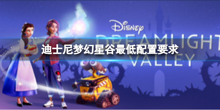 《迪士尼梦幻星谷》配置要求是什么？最低配置要求介绍