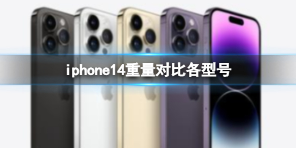 iphone14重量对比各型号-iphone14尺寸重量对比
