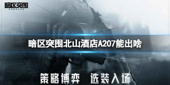 《暗区突围》北山酒店A207能出啥-北山酒店A207产出介绍