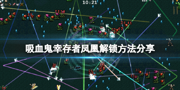 《吸血鬼幸存者》凤凰怎么解锁？凤凰解锁方法分享
