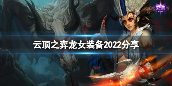 《云顶之弈》龙女装备2022分享 s7龙女带什么装备？