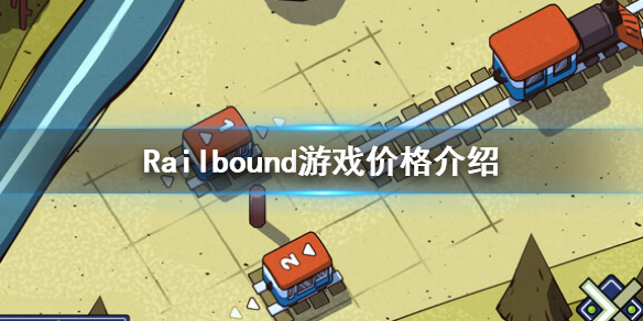 《Railbound》steam价格是多少？steam价格介绍