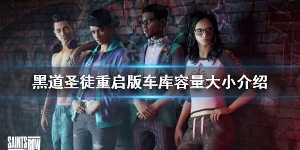 《黑道圣徒重启版》车库有上限吗？车库容量大小介绍