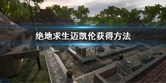 《绝地求生》迈凯伦怎么获得？迈凯伦获得方法