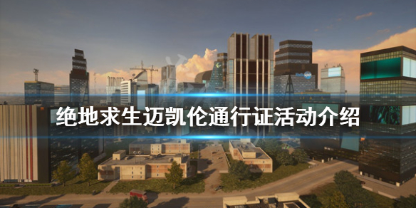 《绝地求生》迈凯伦如何获得？迈凯伦通行证活动介绍