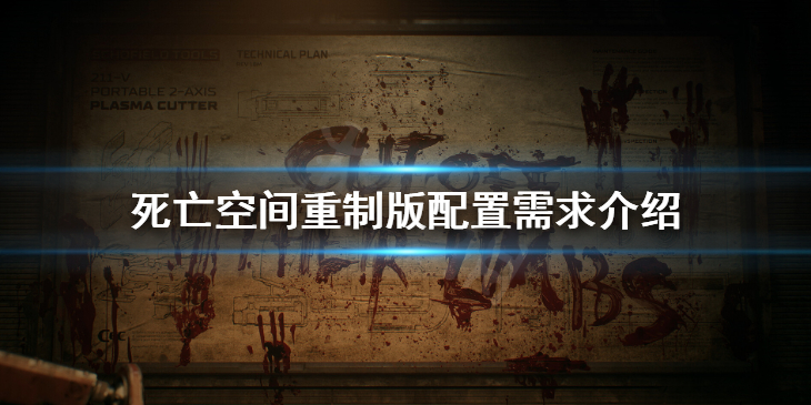 《死亡空间重制版》配置要求高吗 配置需求介绍