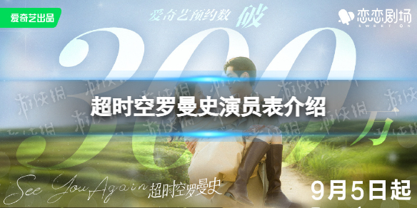 超时空罗曼史演员表介绍-超时空罗曼史电视剧演员有谁