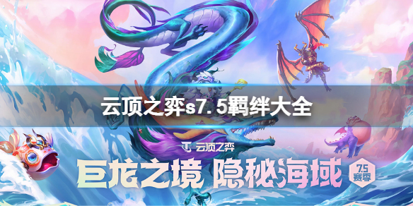 《云顶之弈》s7.5羁绊有哪些？s7.5羁绊大全