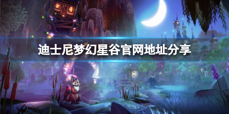 《迪士尼梦幻星谷》官网地址是什么？官网地址分享