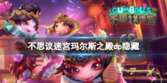 不思议迷宫玛尔斯之殿dp隐藏怎么获得