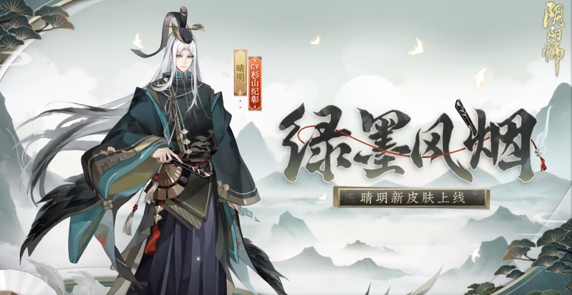 阴阳师晴明新皮肤绿墨风烟怎么样