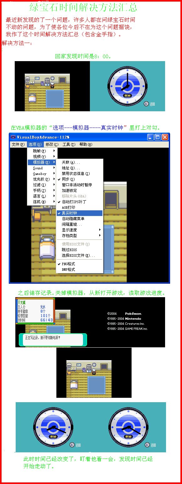 口袋妖怪绿宝石时间不走解决教程