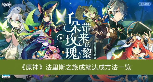 原神法里斯之旅成就达成方法一览