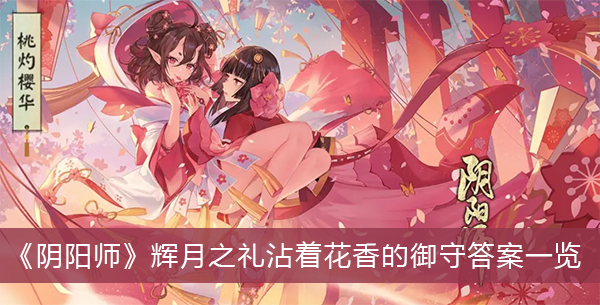 阴阳师辉月之礼沾着花香的御守答案一览