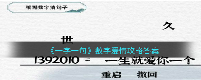 《一字一句》数字爱情攻略答案