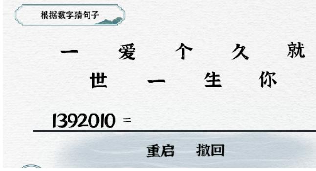 《一字一句》数字爱情攻略答案