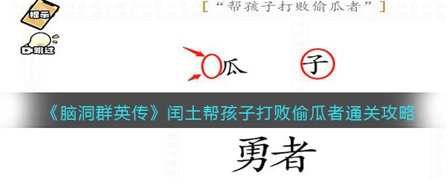 《脑洞群英传》闰土帮孩子打败偷瓜者通关攻略