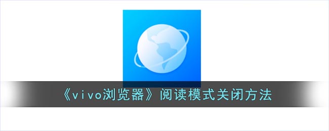 vivo浏览器怎么关闭阅读模式-vivo浏览器取消小说阅读模式方法