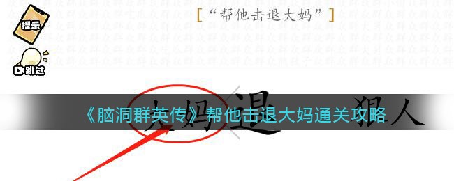 《脑洞群英传》帮他击退大妈通关攻略