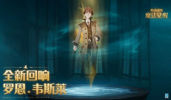 哈利波特魔法觉醒罗恩韦斯莱回响强度分析