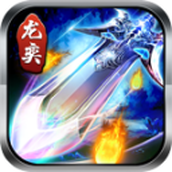 龙奕传奇1.95安卓下载