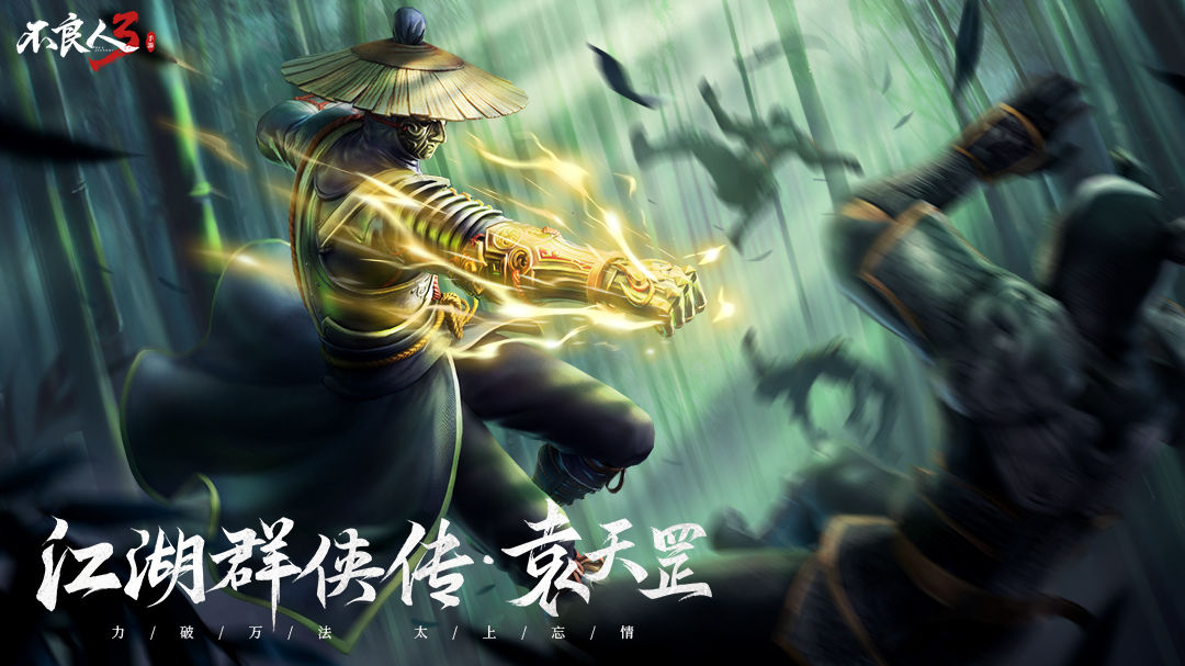 《不良人3》惜道听途说任务策略