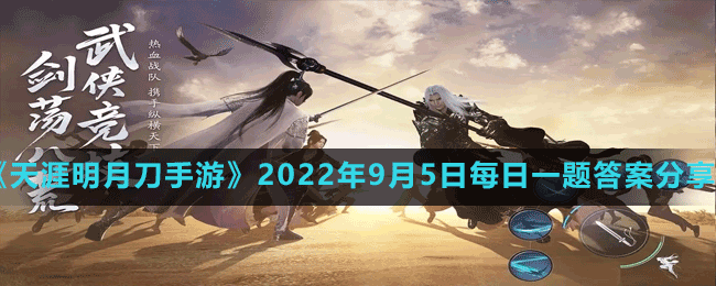 天涯明月刀手游2022年9月5日每日一题答案是什么-2022年9月5日每日一题答案分享