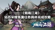 《烟雨江湖》姑苏宋嫂鱼羹任务具体完成策略