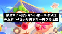 保卫萝卜4喜乐月饼节第一关怎么过-保卫萝卜4喜乐月饼节第一关策略