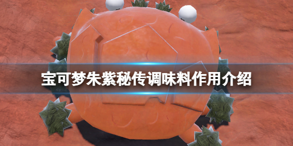 《宝可梦朱紫》秘传调味料怎么获得？秘传调味料作用介绍