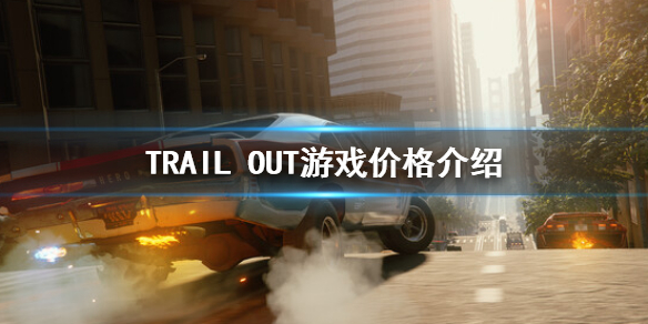 《TRAIL OUT》游戏价格是多少？steam价格介绍